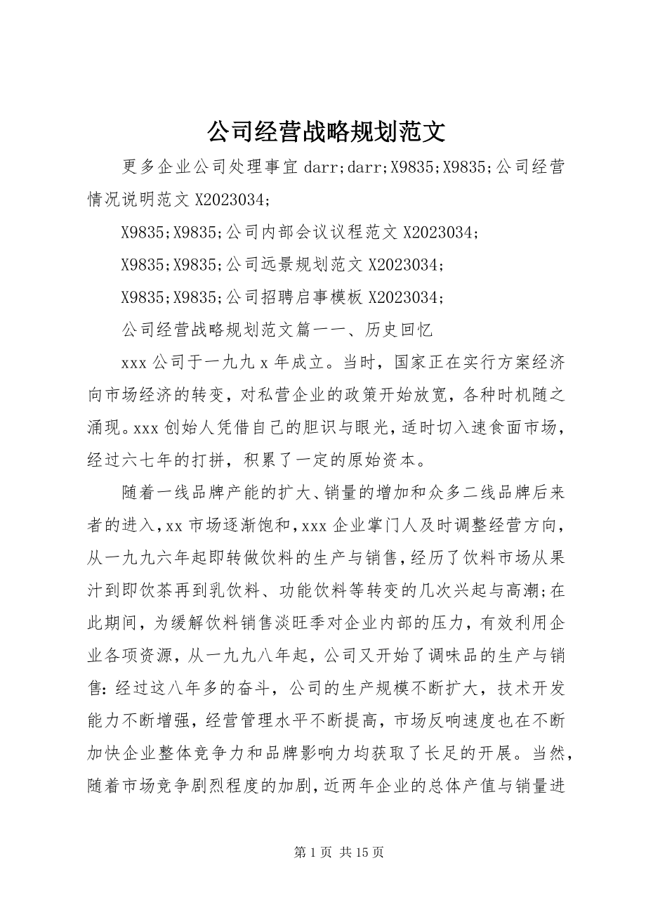 2023年公司经营战略规划.docx_第1页