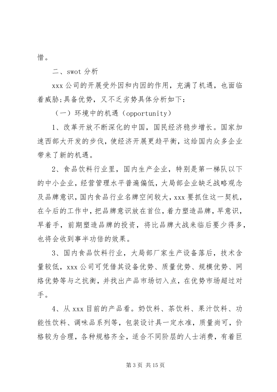 2023年公司经营战略规划.docx_第3页