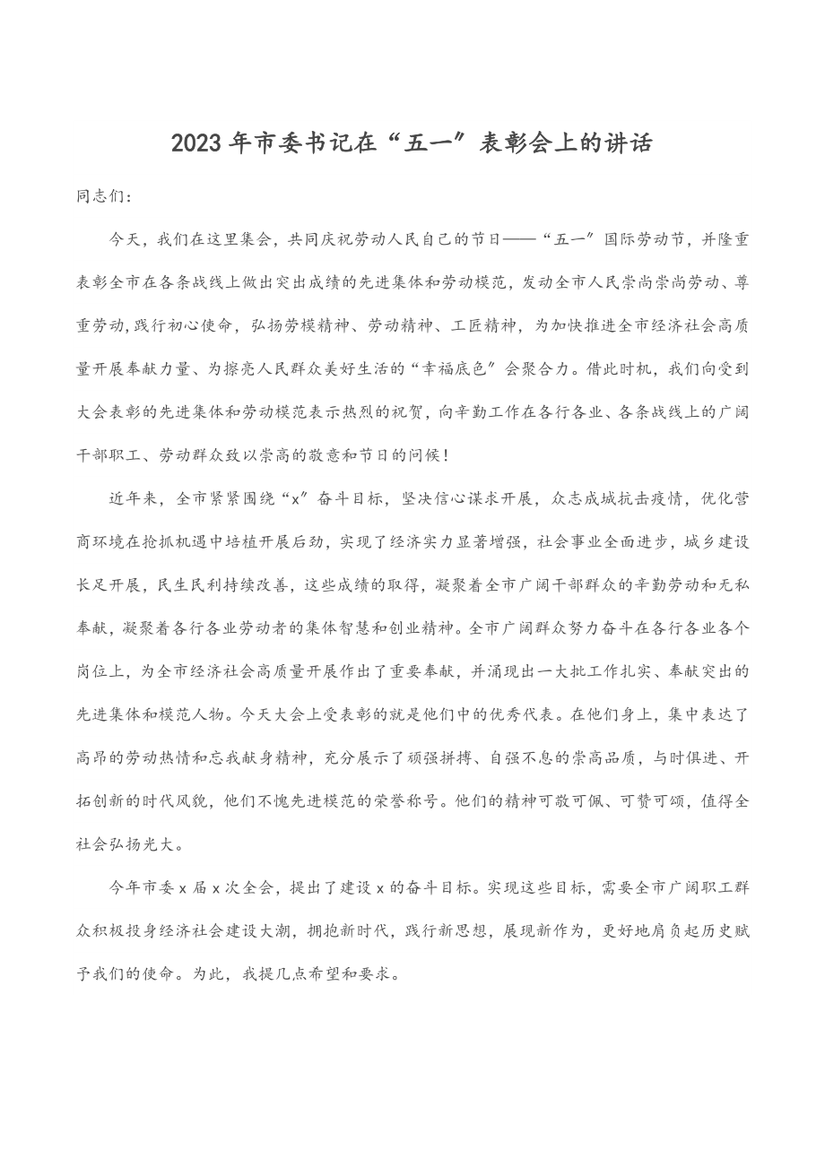 市委书记在“五一”表彰会上的讲话范文.docx_第1页