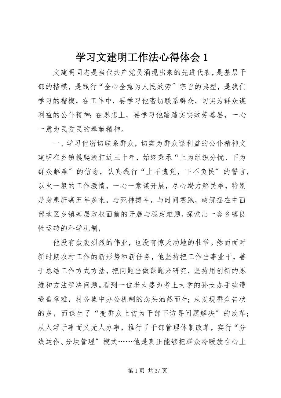 2023年学习文建明工作法心得体会1.docx_第1页