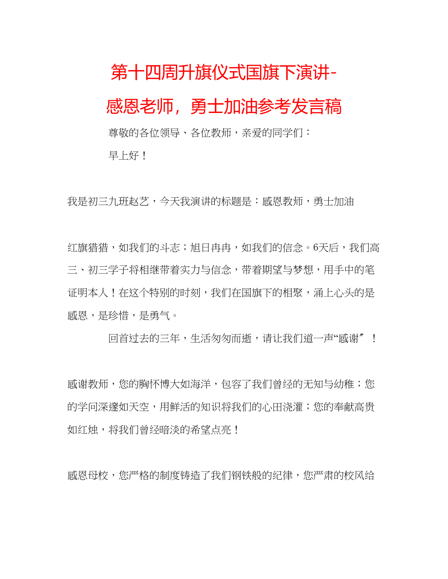 2023年第十四周升旗仪式国旗下演讲感恩老师勇士加油发言稿.docx_第1页