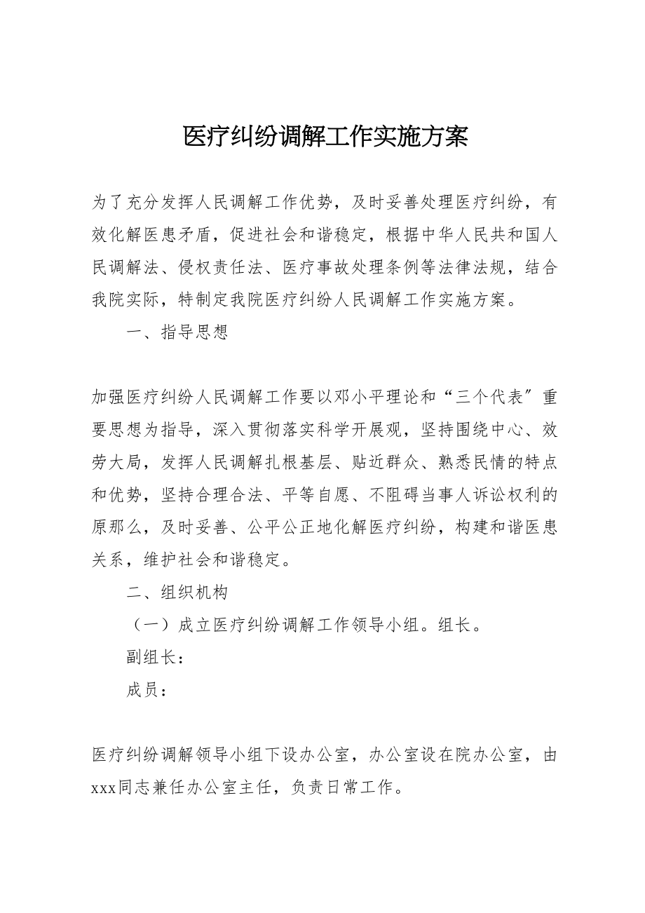 2023年医疗纠纷调解工作实施方案 .doc_第1页