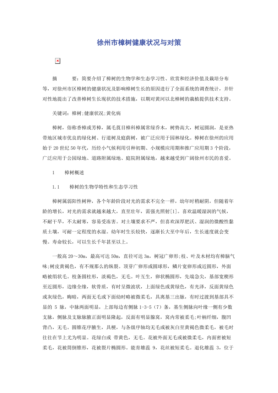 2023年徐州市樟树健康状况与对策.docx_第1页