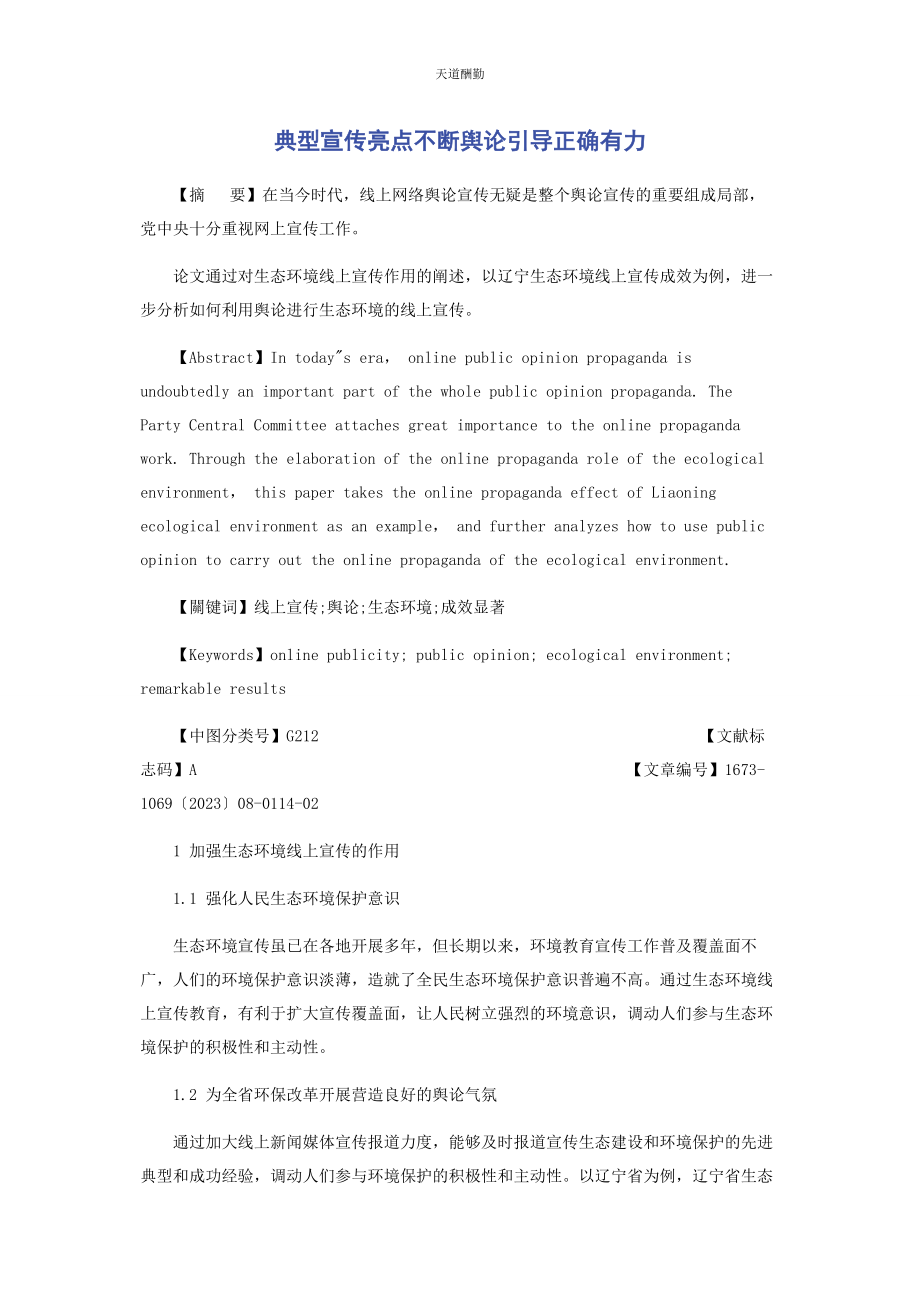 2023年典型宣传亮点不断舆论引导正确有力2.docx_第1页