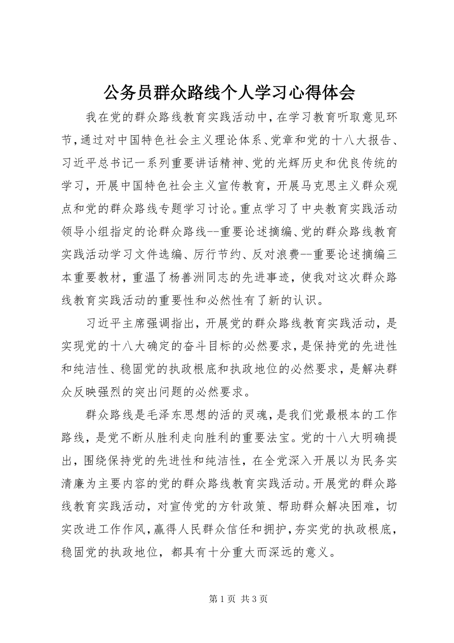 2023年公务员群众路线个人学习心得体会.docx_第1页