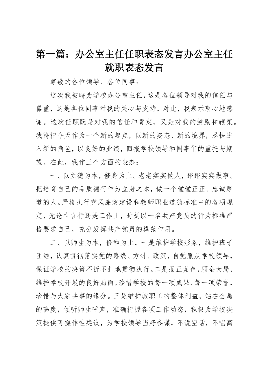 2023年xx办公室主任任职表态讲话办公室主任就职表态讲话新编.docx_第1页