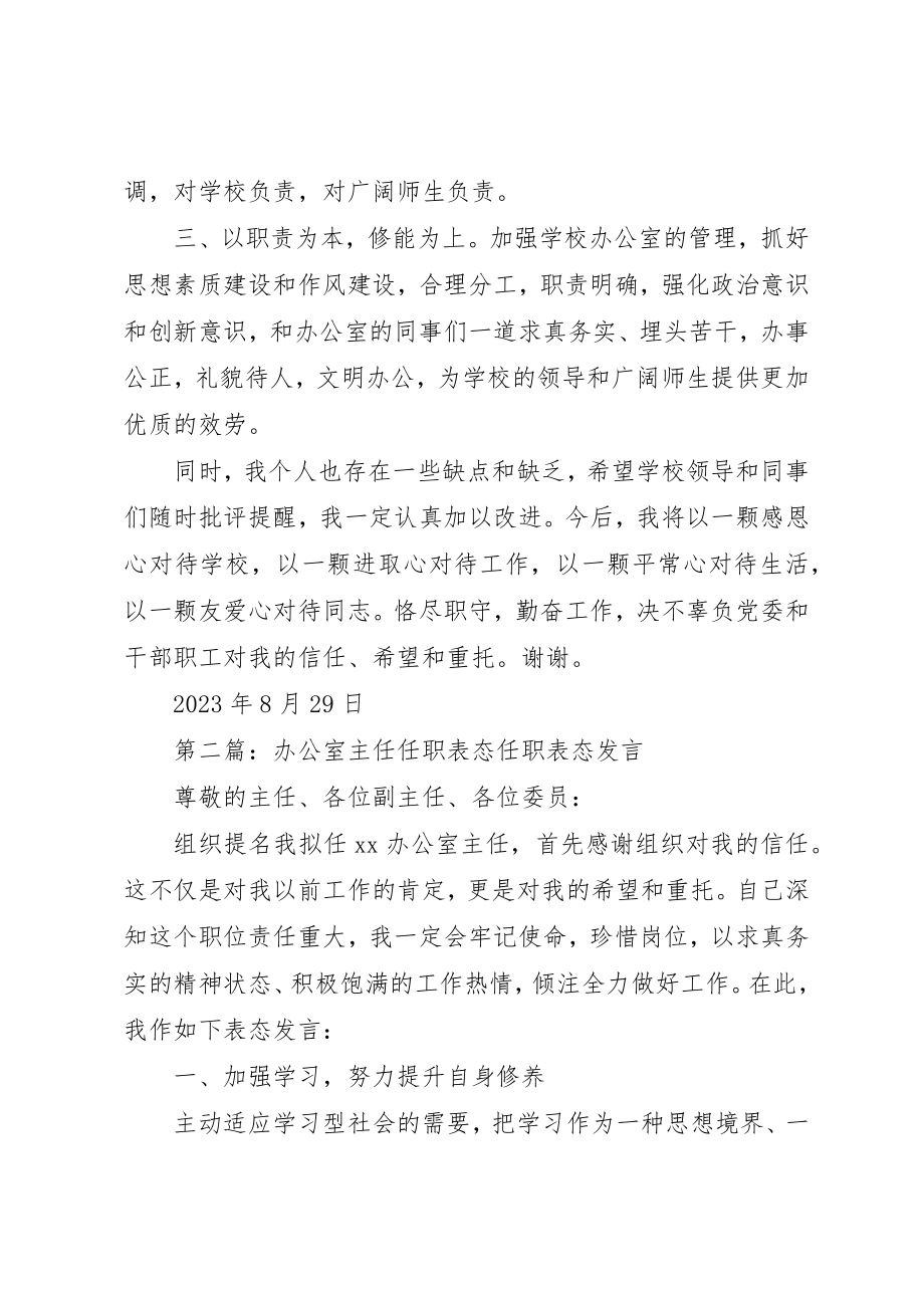 2023年xx办公室主任任职表态讲话办公室主任就职表态讲话新编.docx_第2页