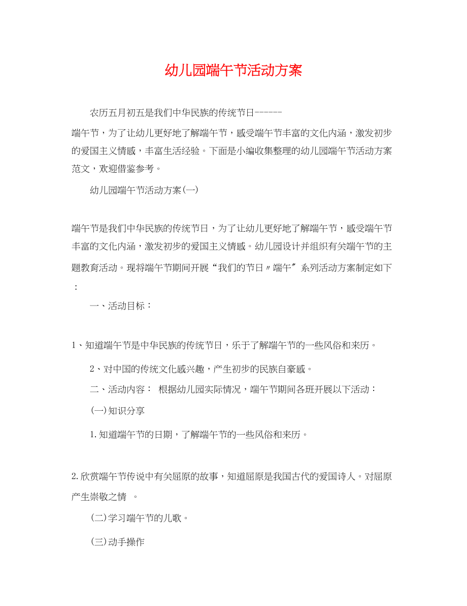 2023年幼儿园端午节活动计划.docx_第1页