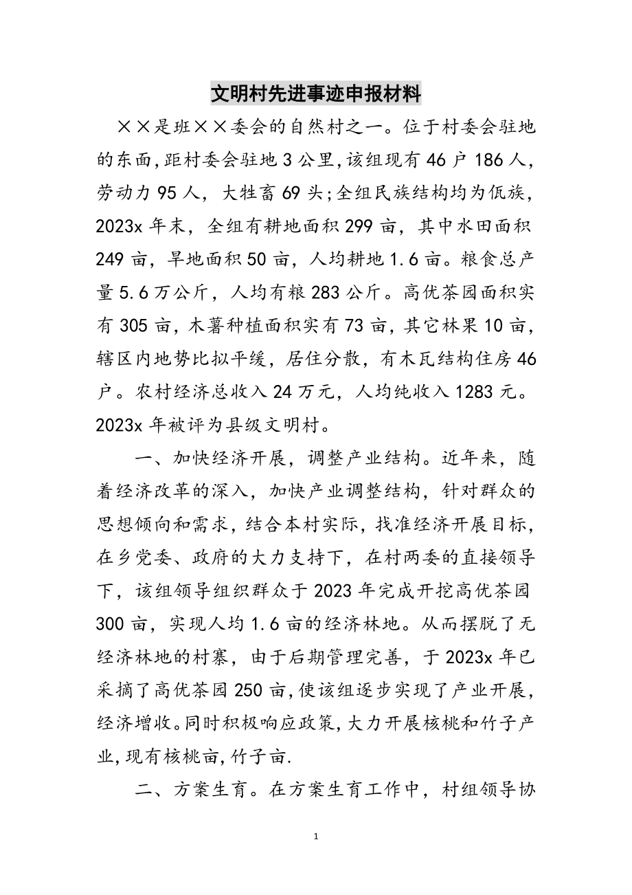 2023年文明村先进事迹申报材料范文.doc_第1页