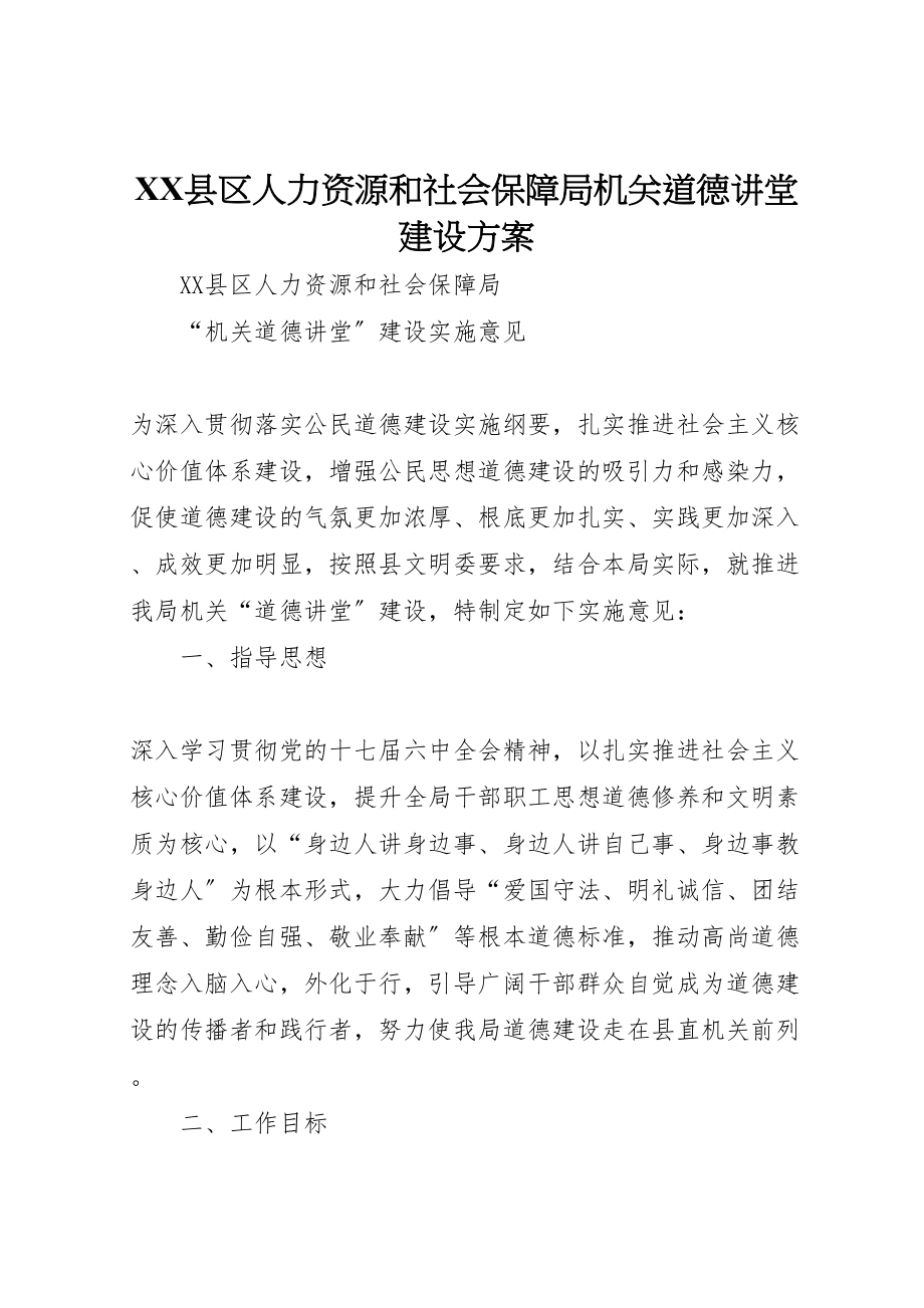 2023年县区人力资源和社会保障局机关道德讲堂建设方案.doc_第1页