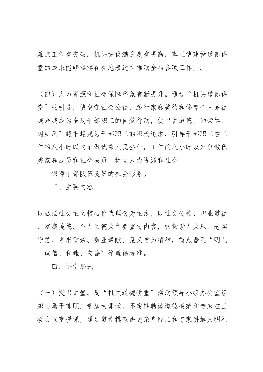 2023年县区人力资源和社会保障局机关道德讲堂建设方案.doc_第3页