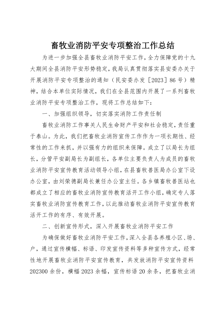 2023年畜牧业消防安全专项整治工作总结新编.docx_第1页