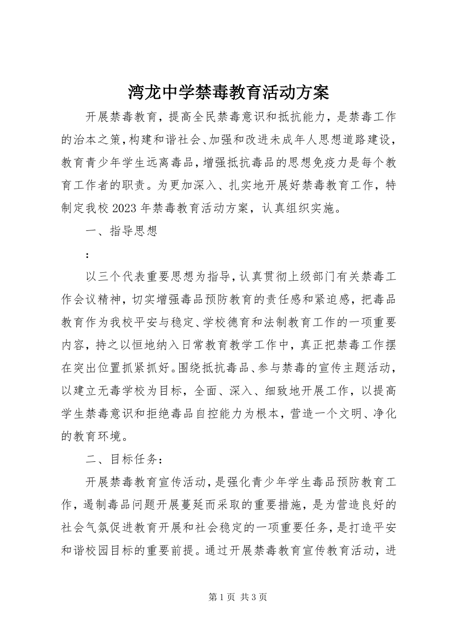 2023年湾龙中学禁毒教育活动方案.docx_第1页