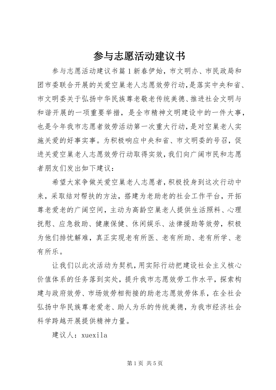 2023年参与志愿活动倡议书新编.docx_第1页