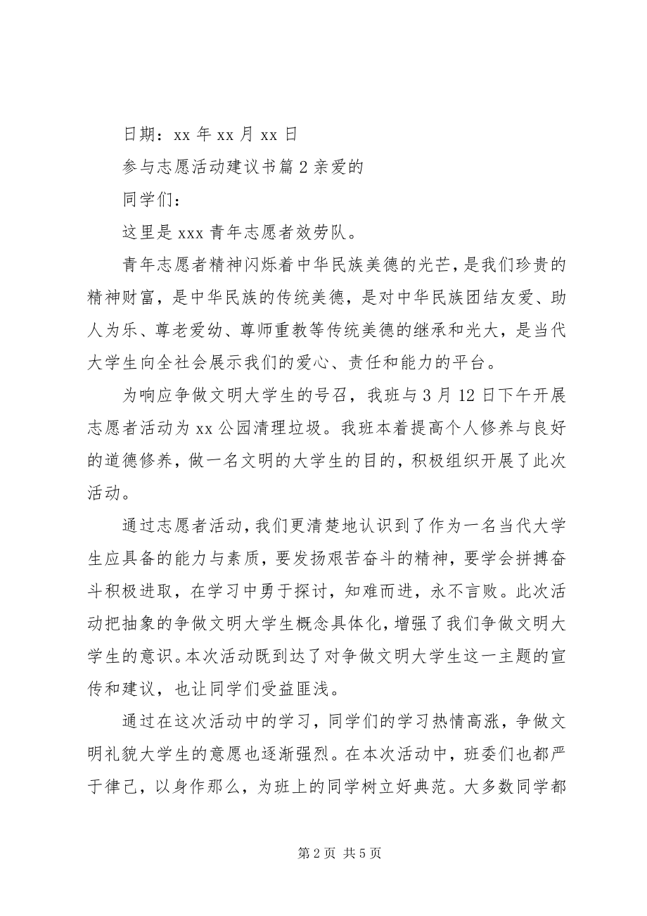 2023年参与志愿活动倡议书新编.docx_第2页