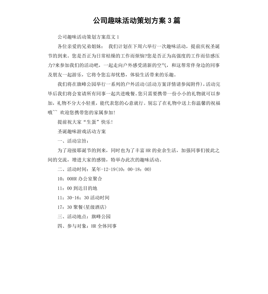 公司趣味活动策划方案3篇.docx_第1页