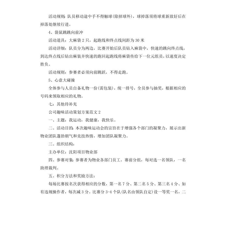 公司趣味活动策划方案3篇.docx_第3页