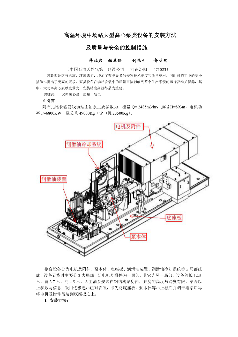 2023年浅谈高温环境中场站大型离心泵类设备的安装方法及质量与安全的控制措施.docx_第1页