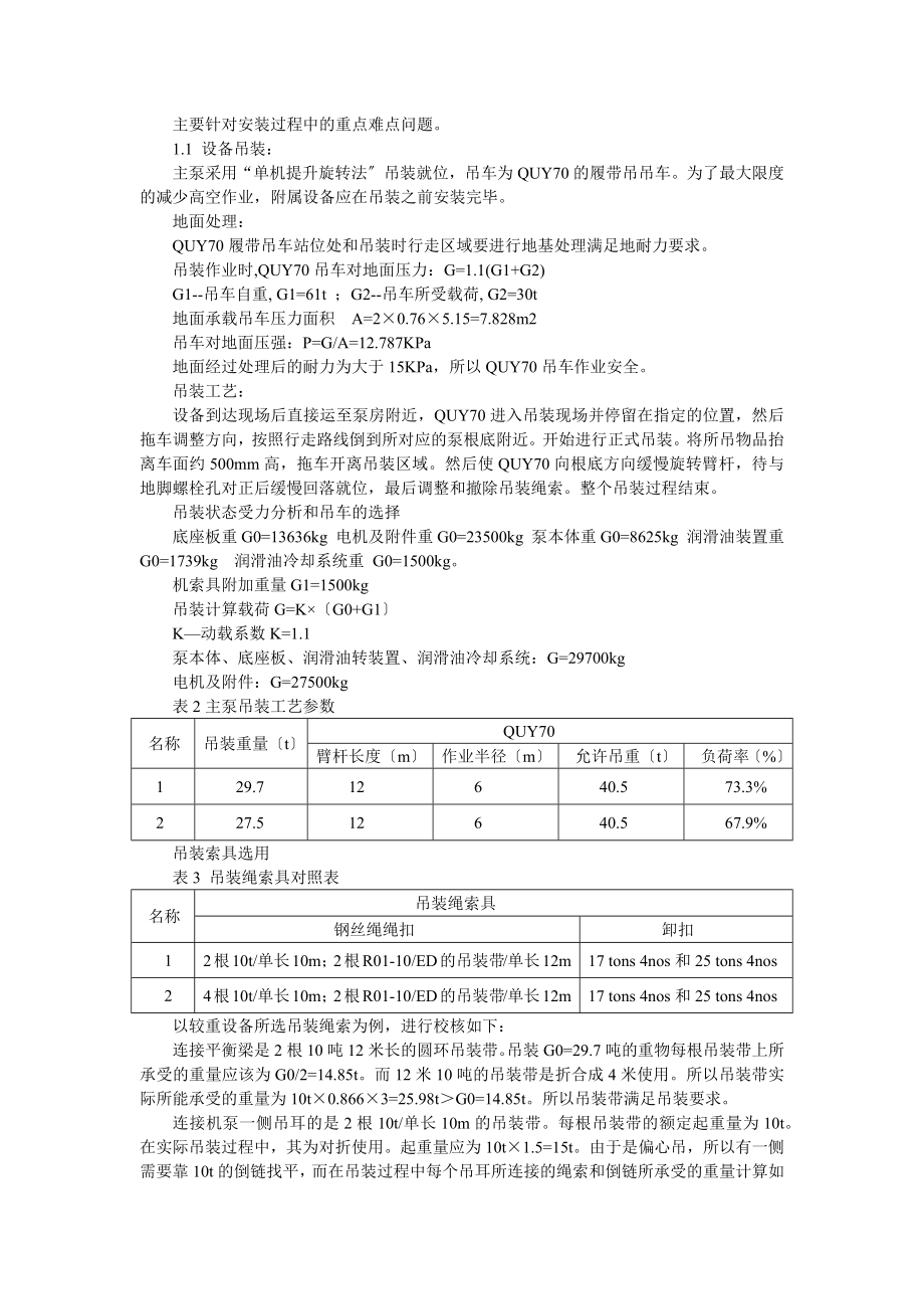 2023年浅谈高温环境中场站大型离心泵类设备的安装方法及质量与安全的控制措施.docx_第2页