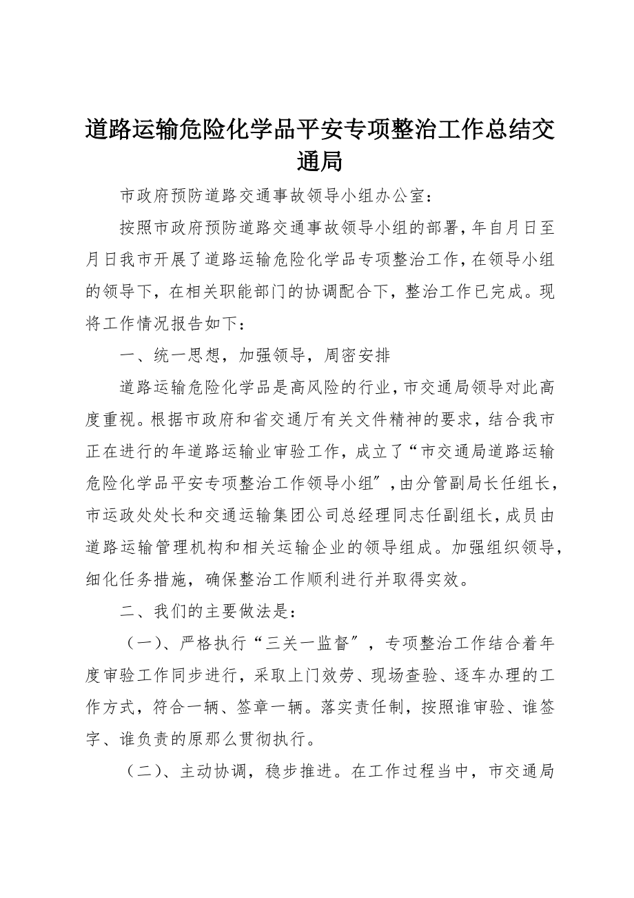 2023年道路运输危险化学品安全专项整治工作总结交通局新编.docx_第1页