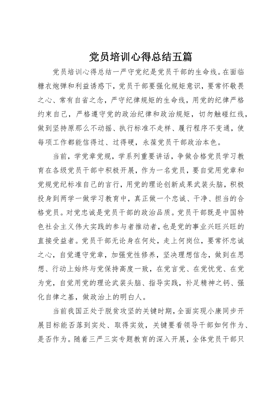 2023年党员培训心得总结五篇.docx_第1页