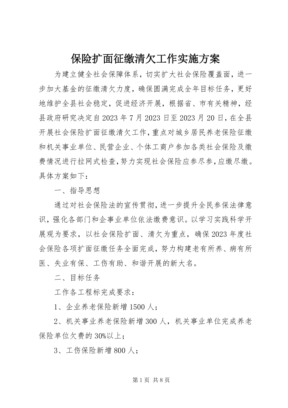 2023年保险扩面征缴清欠工作实施方案新编.docx_第1页