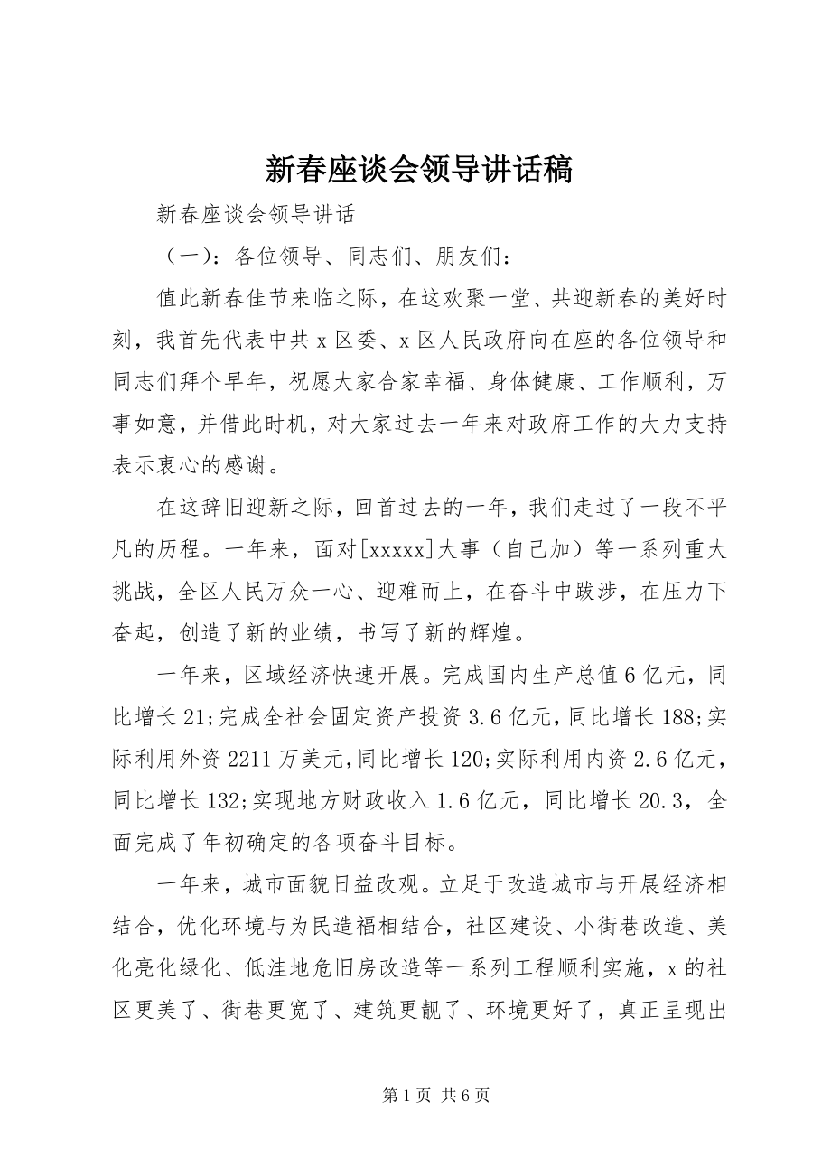 2023年新春座谈会领导致辞稿.docx_第1页