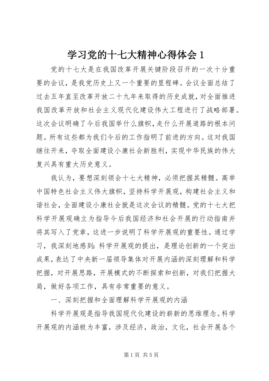 2023年学习党的十七大精神心得体会1.docx_第1页