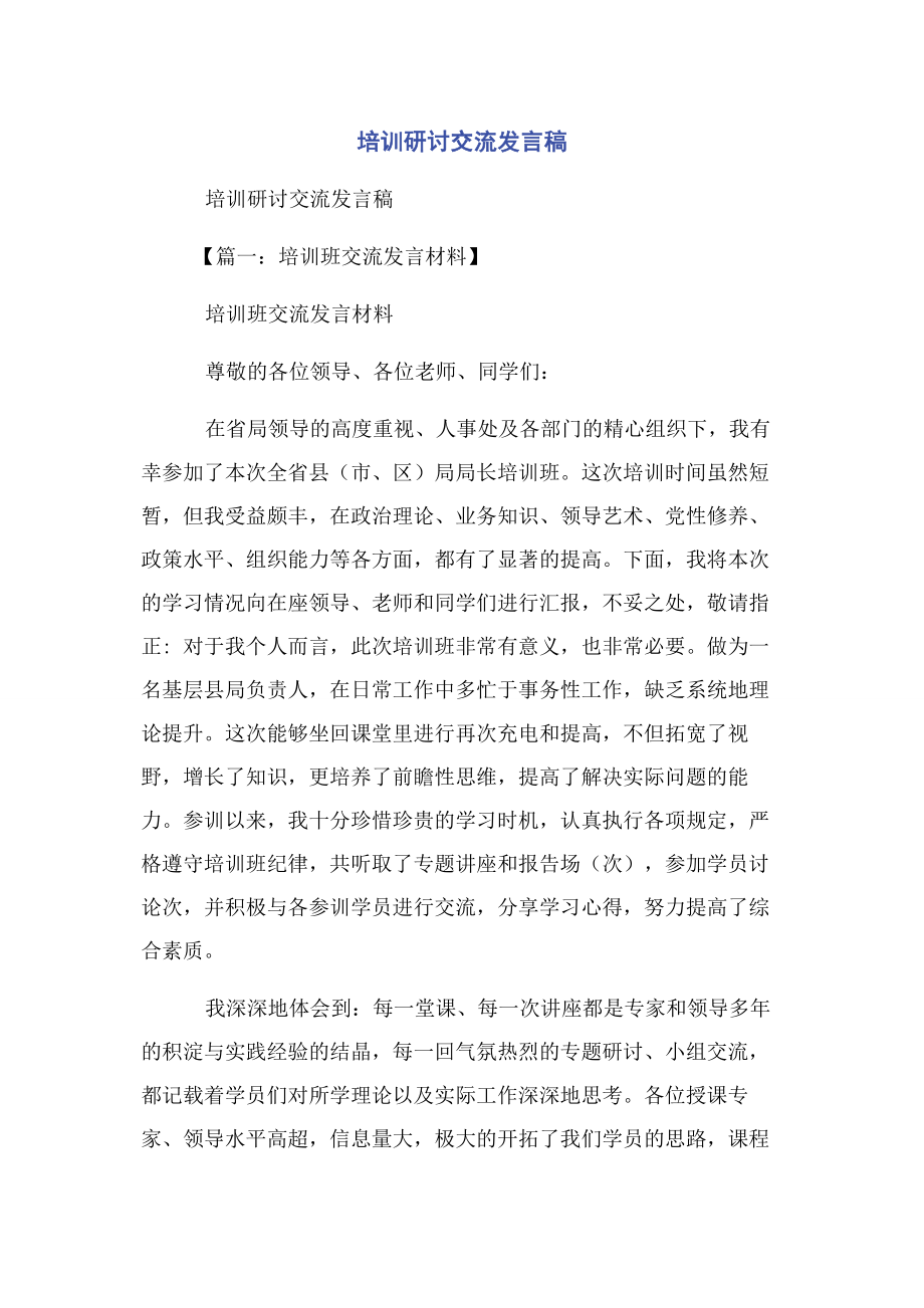 2023年培训研讨交流发言稿.docx_第1页