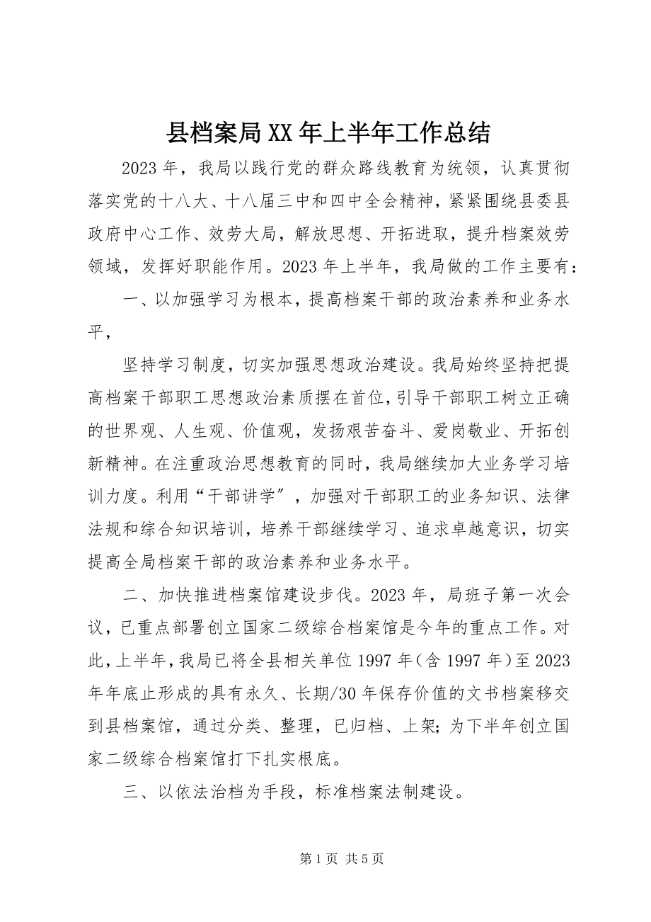 2023年县档案局上半年工作总结2.docx_第1页