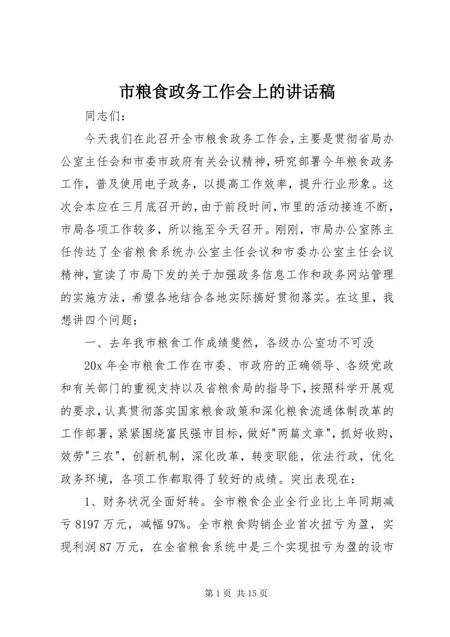 2023年市粮食政务工作会上的致辞稿.docx_第1页