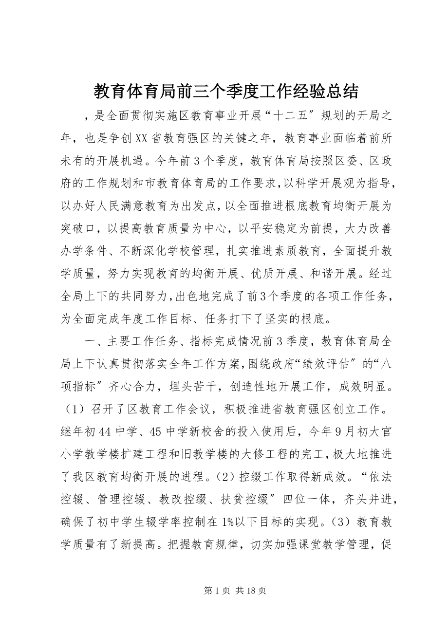 2023年教育局前三个季度工作经验总结.docx_第1页