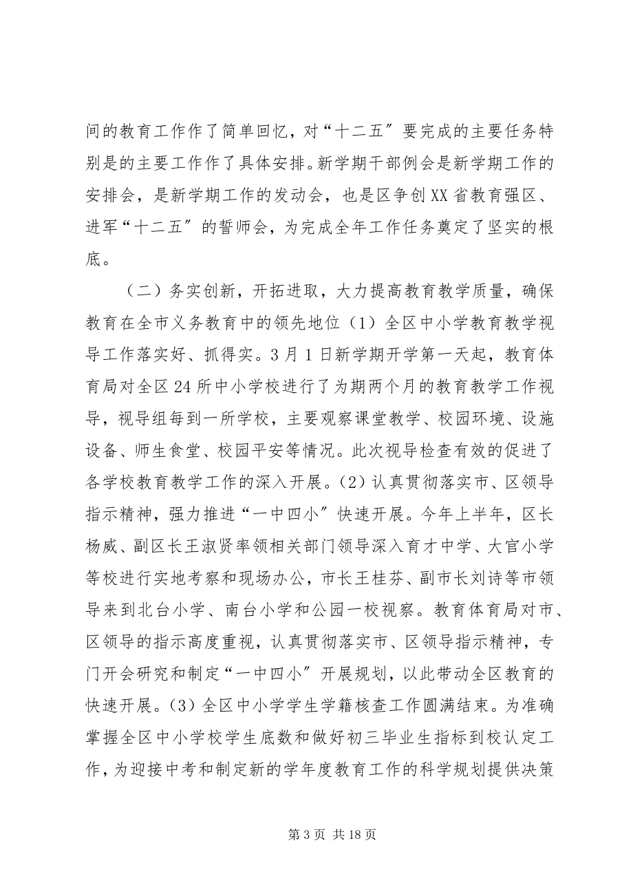 2023年教育局前三个季度工作经验总结.docx_第3页