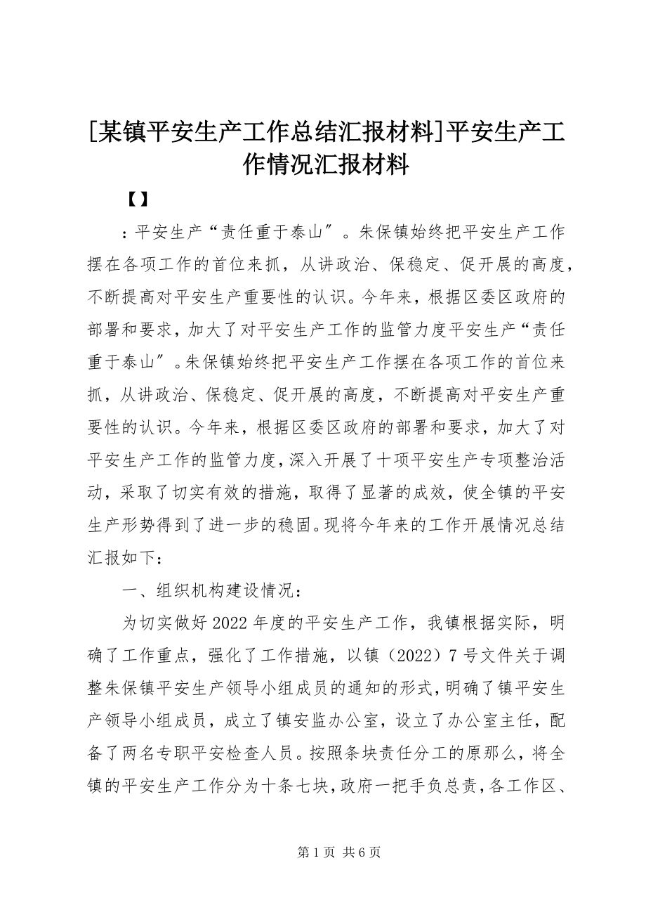 2023年某镇安全生产工作总结汇报材料安全生产工作情况汇报材料新编.docx_第1页