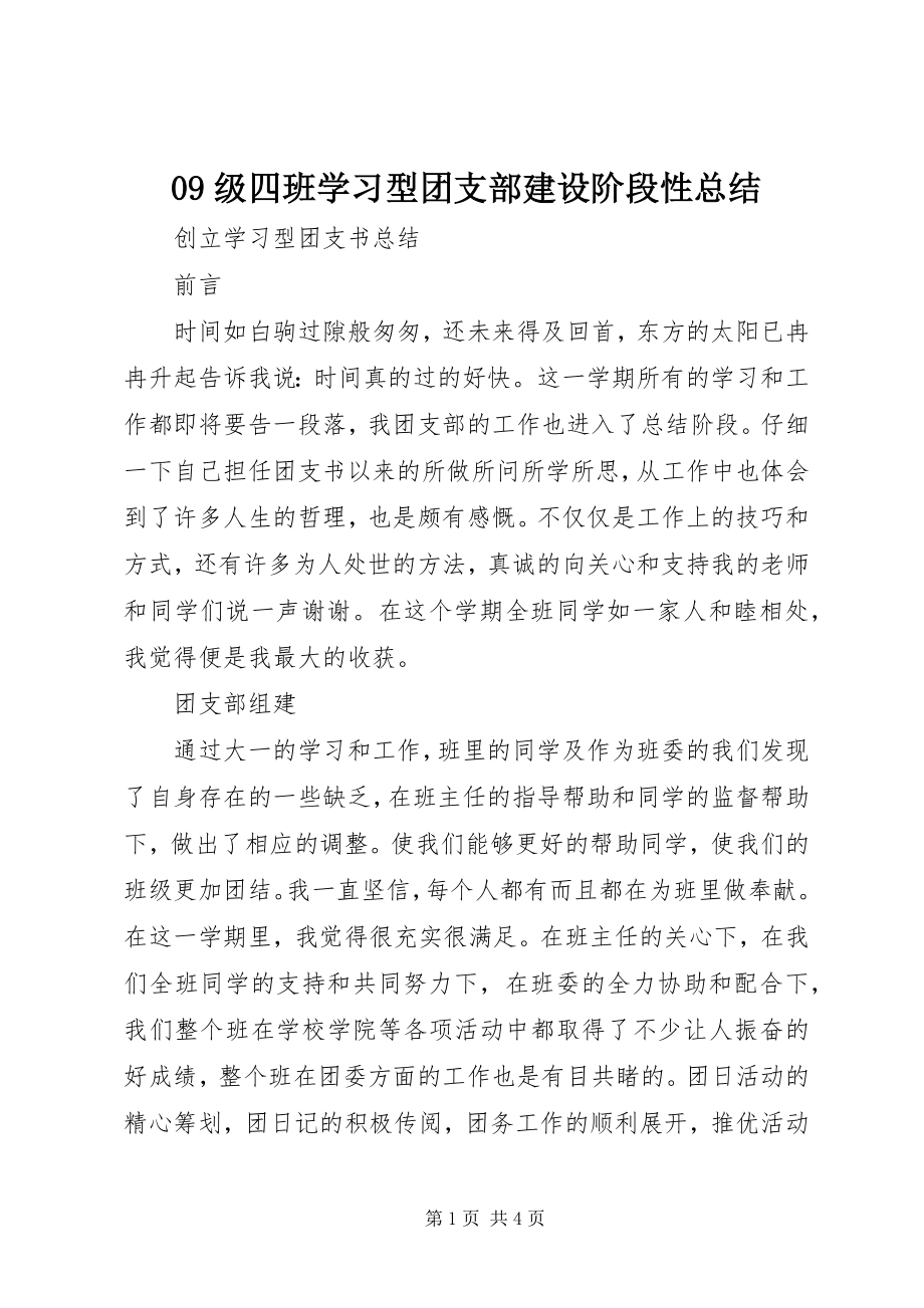 2023年级四班学习型团支部建设阶段性总结.docx_第1页