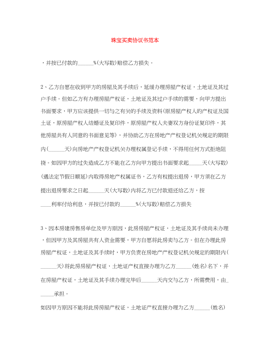 2023年珠宝买卖协议书范本.docx_第1页