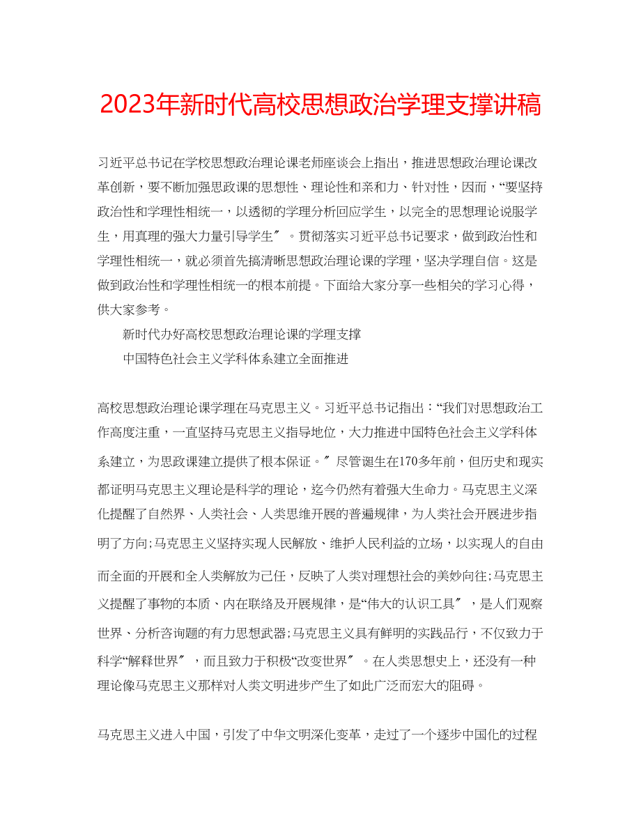 2023年新时代高校思想政治学理支撑讲稿.docx_第1页