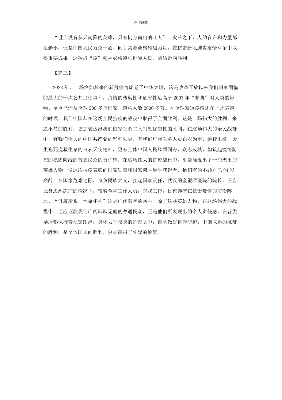 2023年观看全国抗击新冠肺炎疫情表彰大会心得体会范文.docx_第3页