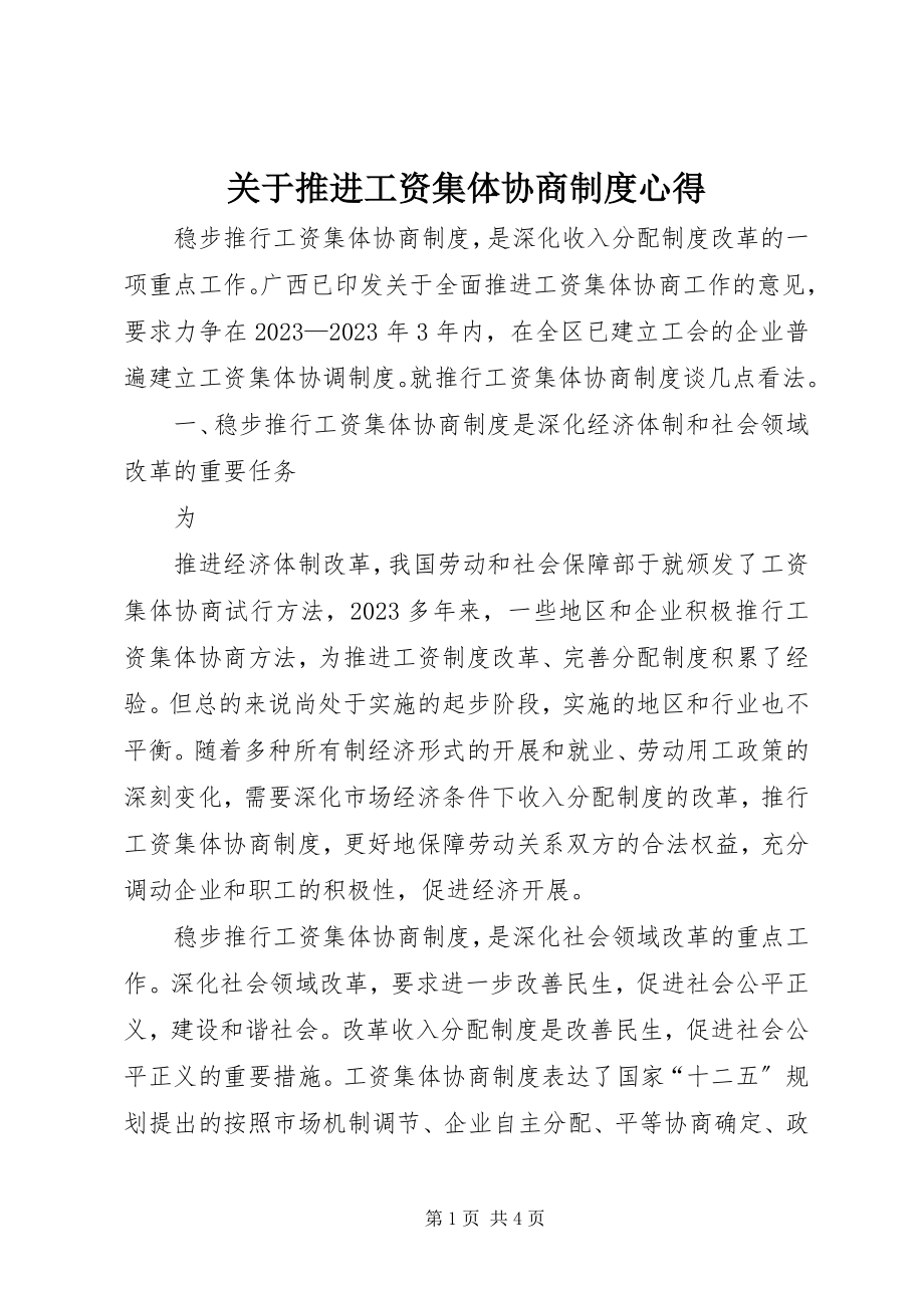 2023年推进工资集体协商制度心得.docx_第1页