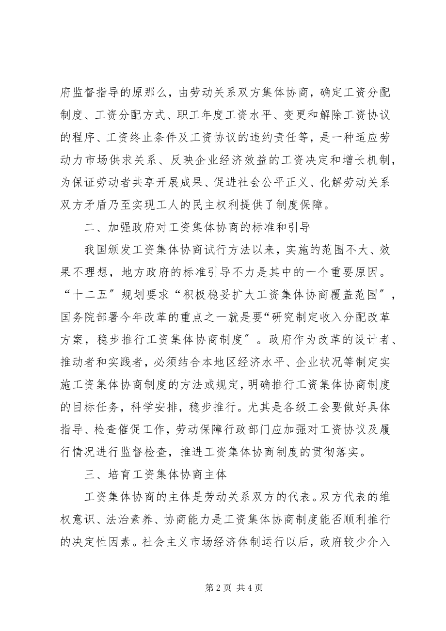 2023年推进工资集体协商制度心得.docx_第2页