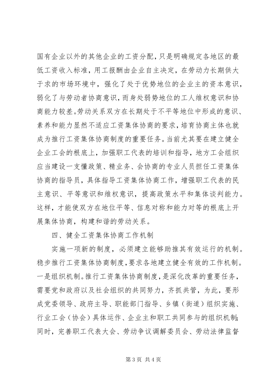 2023年推进工资集体协商制度心得.docx_第3页