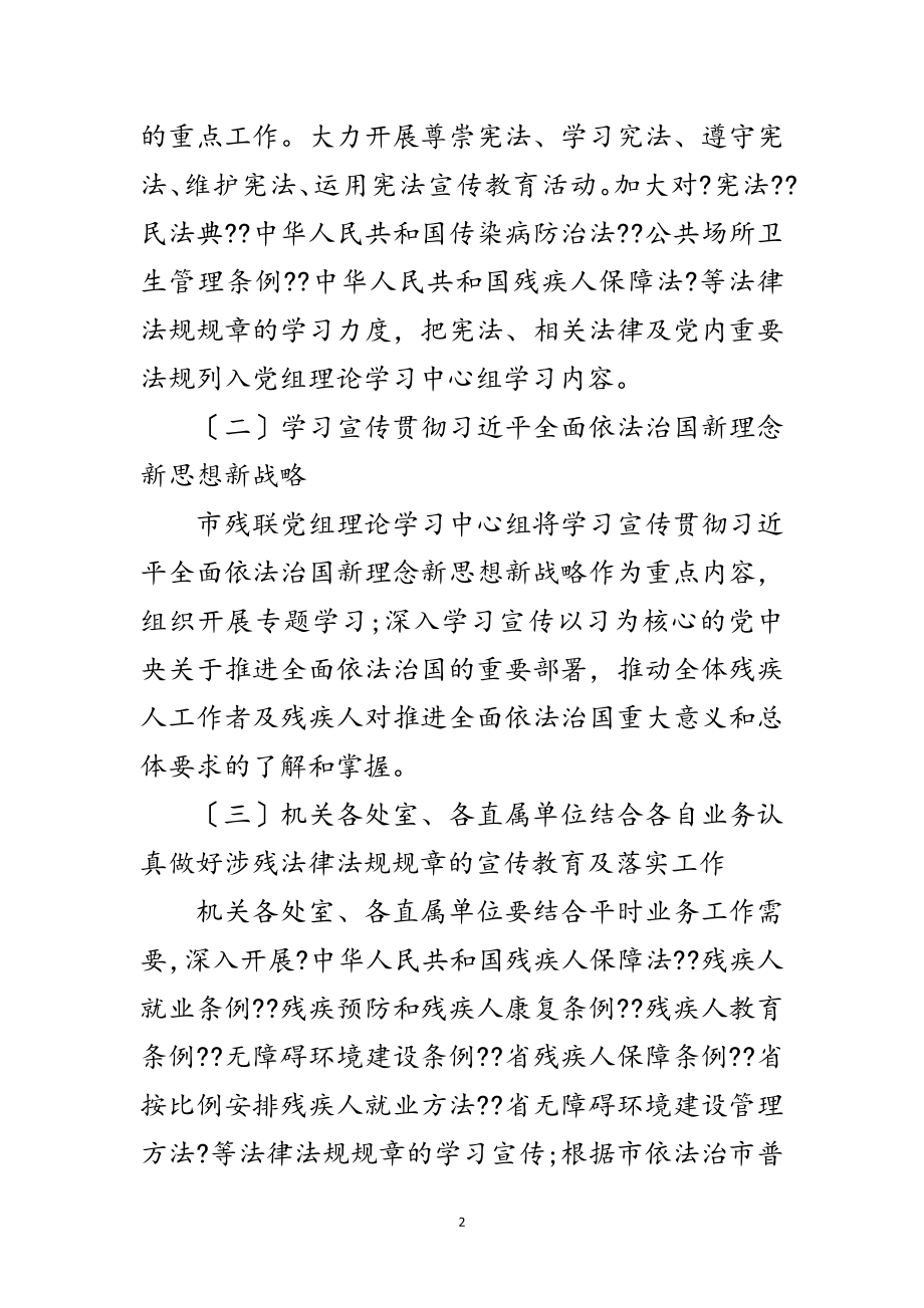 2023年市残联普法依法治理工作要点范文.doc_第2页