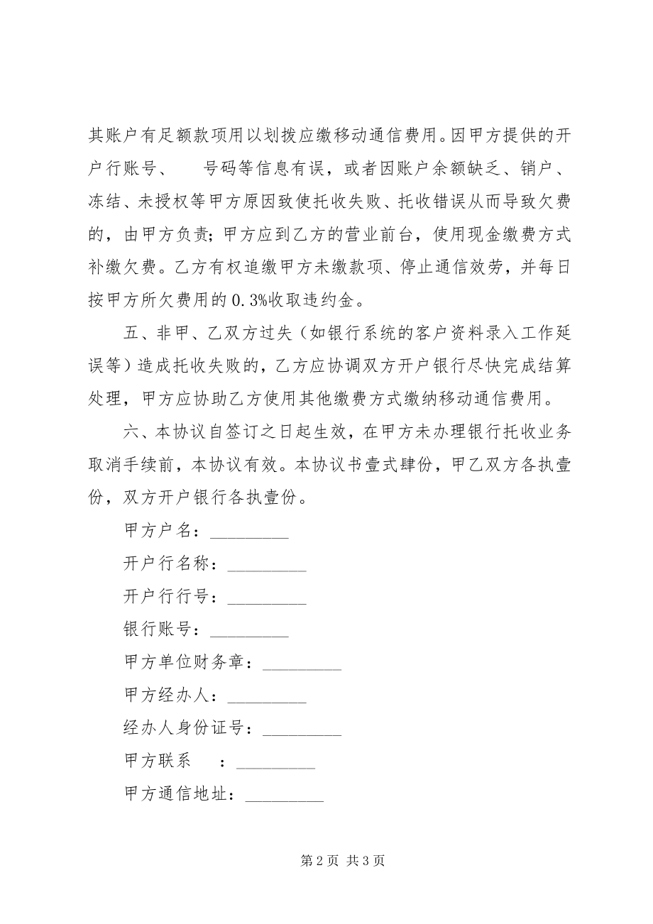 2023年移动通信费用同城特约委托收款协议书.docx_第2页