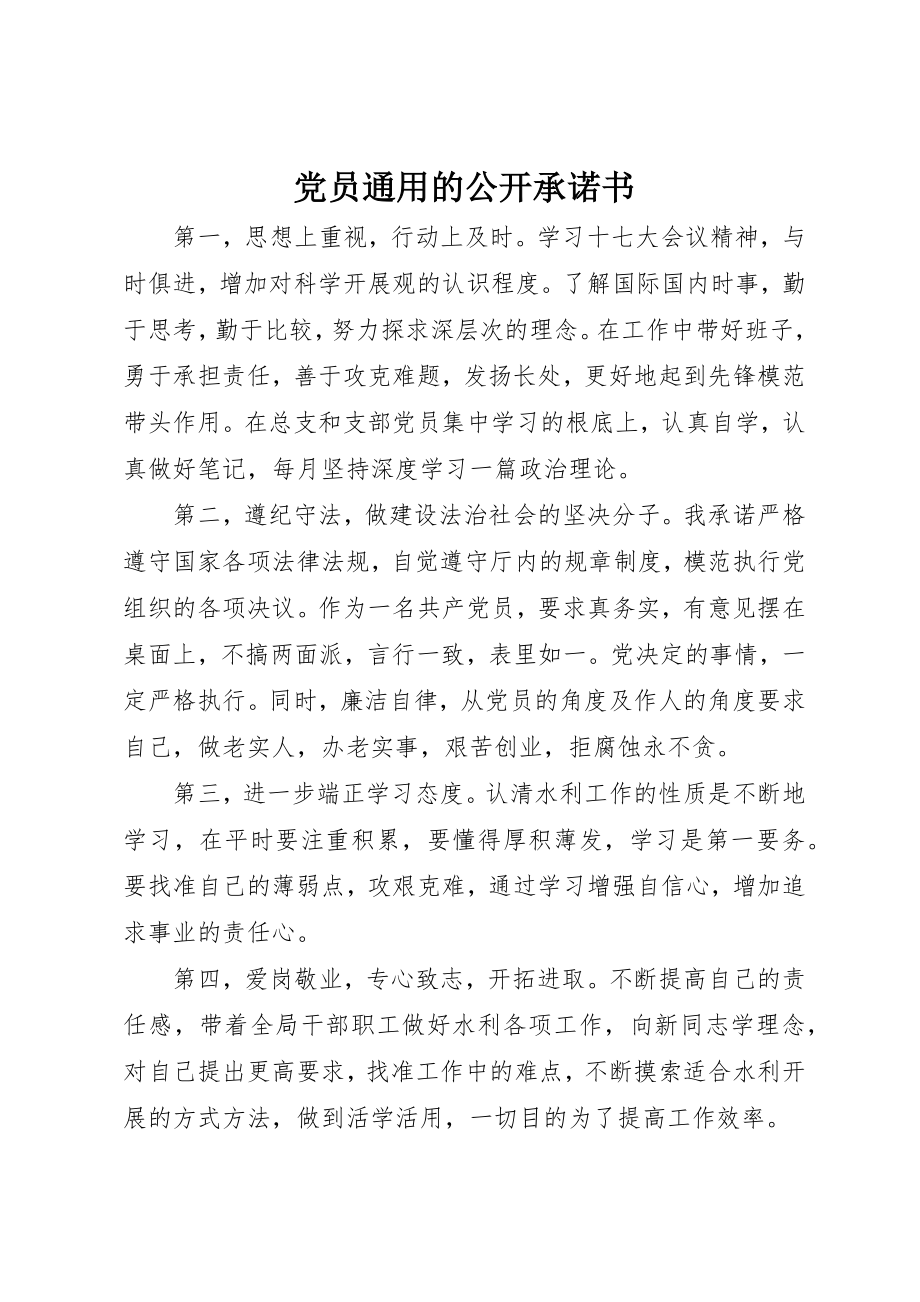 2023年党员通用的公开承诺书.docx_第1页