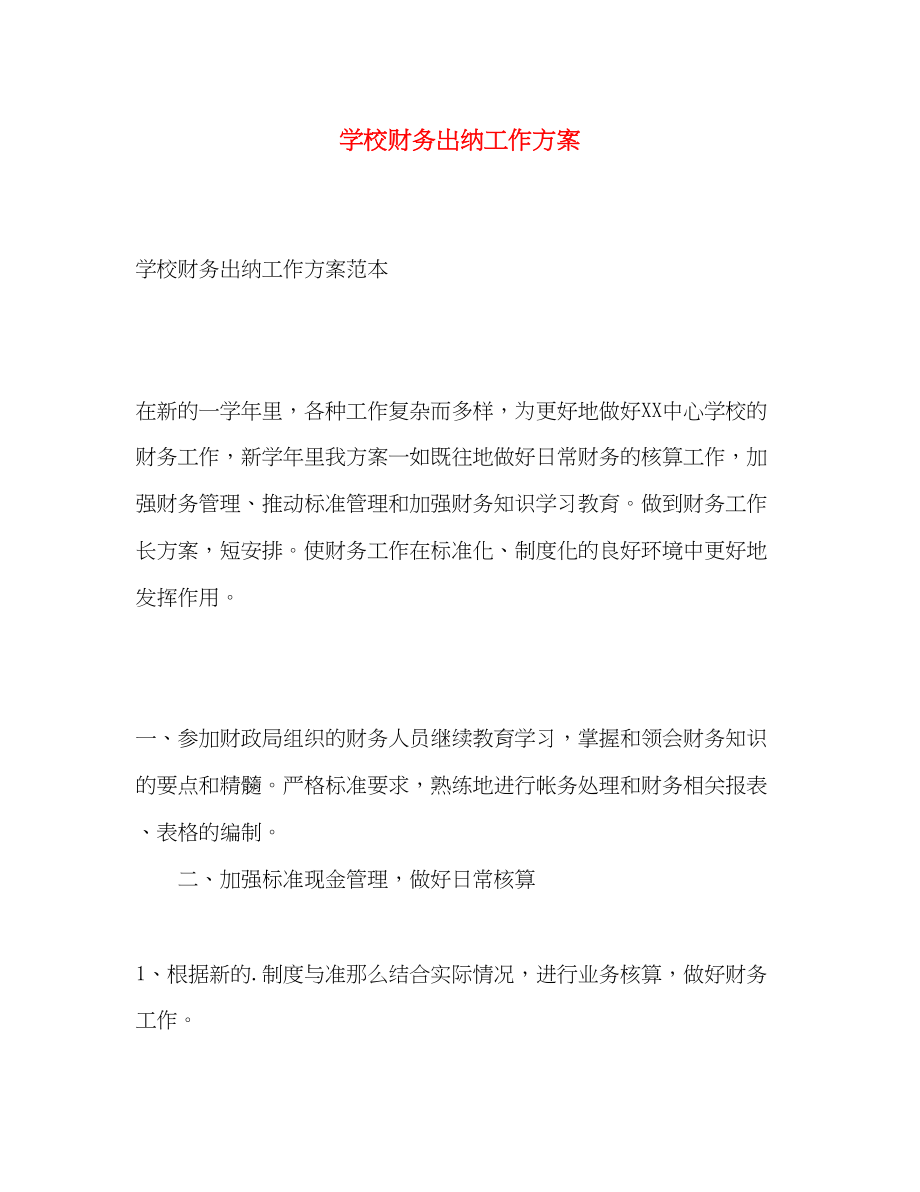 2023年学校财务出纳工作计划2.docx_第1页