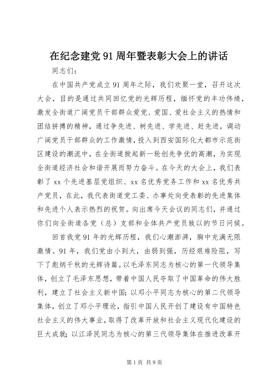 2023年在纪念建党91周年暨表彰大会上的致辞.docx_第1页