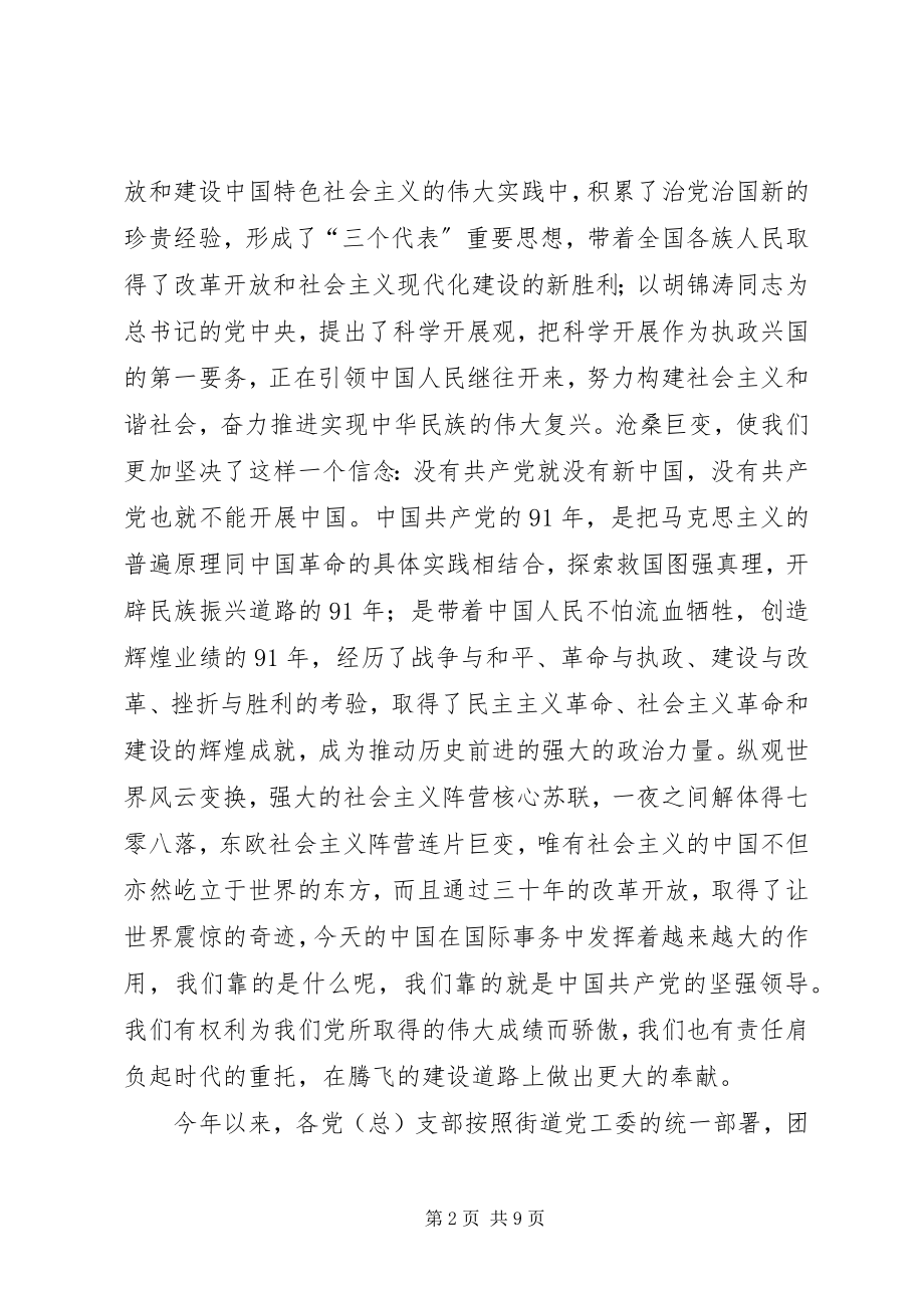 2023年在纪念建党91周年暨表彰大会上的致辞.docx_第2页