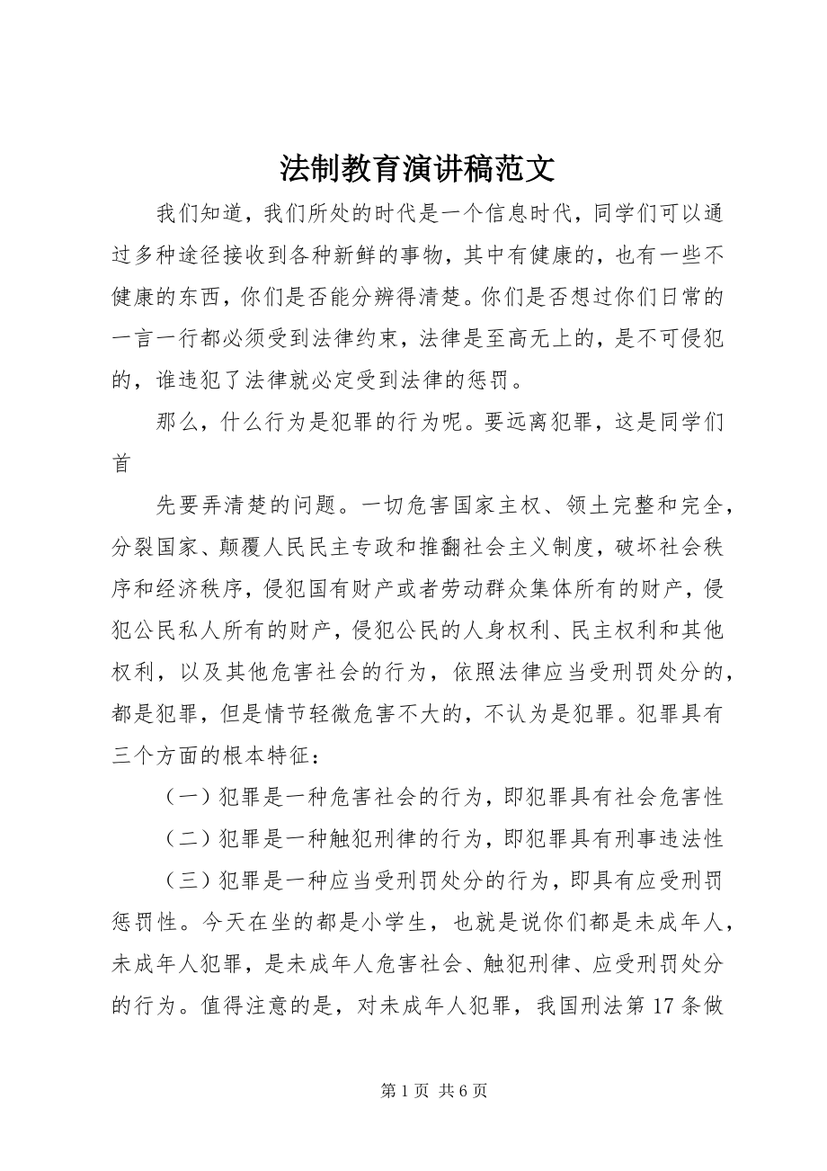 2023年法制教育演讲稿3.docx_第1页