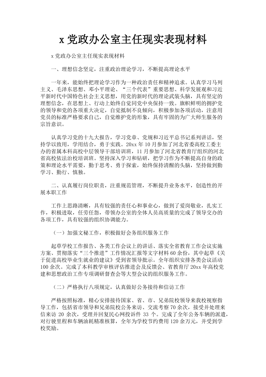 2023年x党政办公室主任现实表现材料.doc_第1页