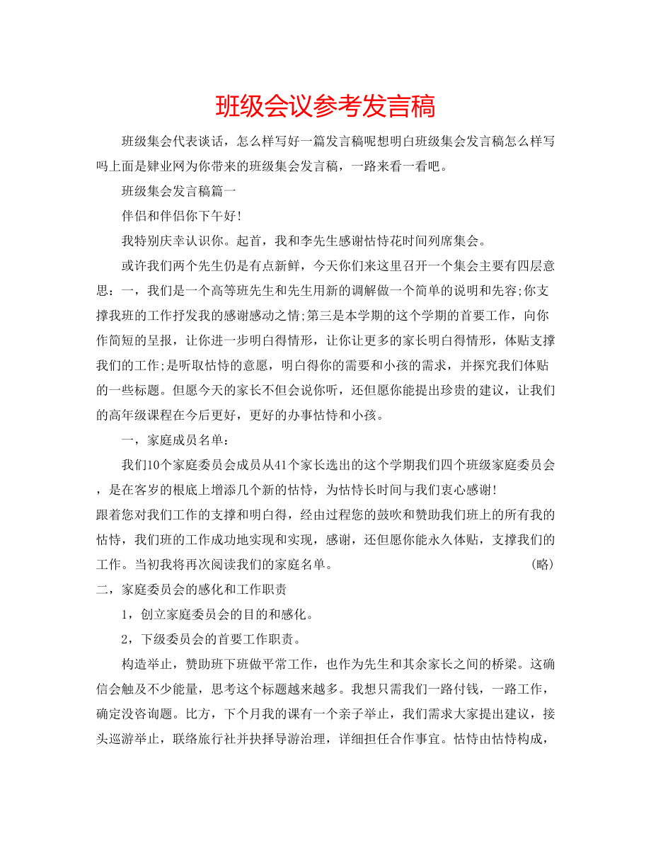 2023年班级会议发言稿.docx_第1页